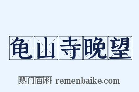 龟山寺晚望是什么意思的图片